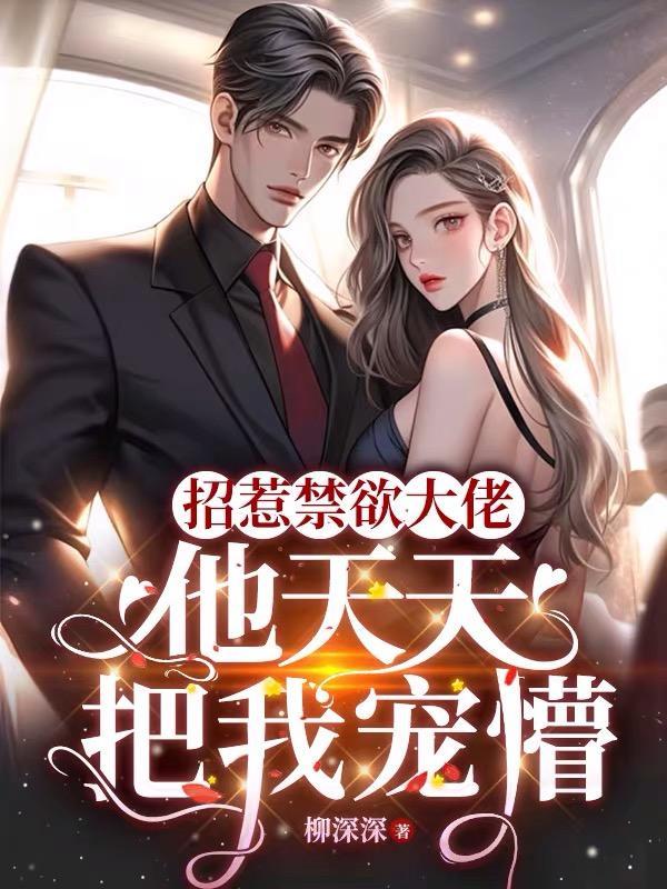 招惹禁欲大佬