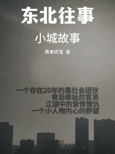 东北往事一来播讲
