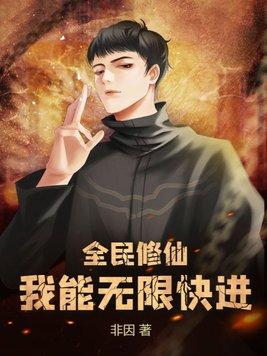 全民修仙我能看到机缘提