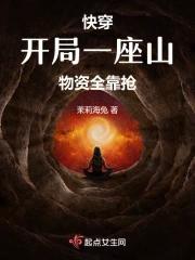 开局一座山有没有