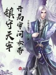 开局被女帝打入天牢躺平修仙