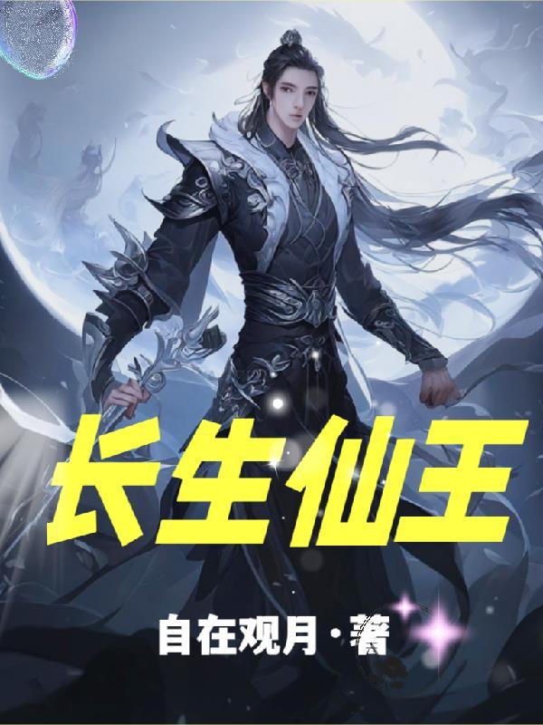长生仙王无限复活