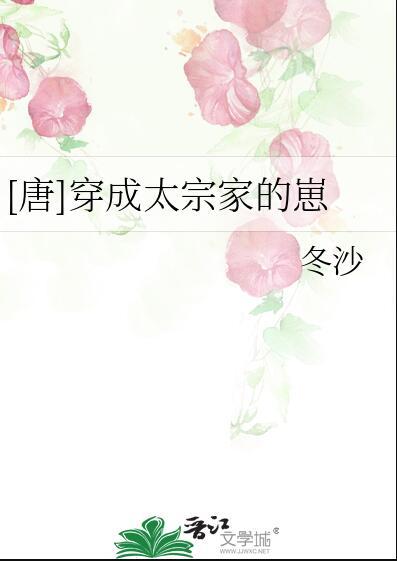 唐穿成太宗家的崽笔趣阁