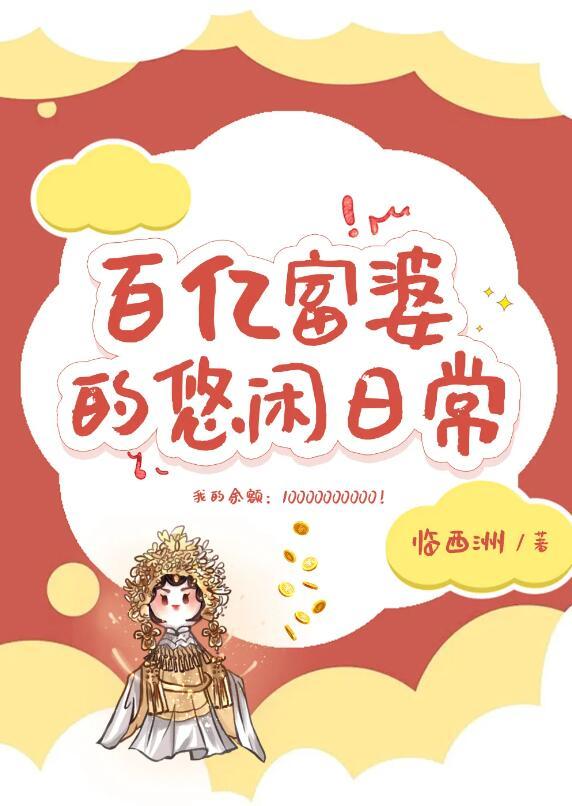 百亿富婆的悠闲日常TXT