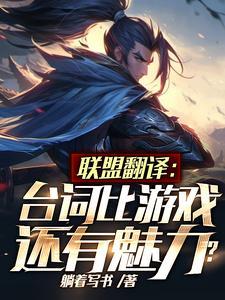 lol中令人惊艳的翻译