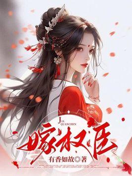 重生绝不嫁权臣