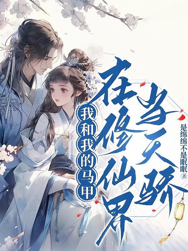 我和我的马甲1001无标题