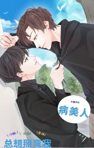 病美人总想掰弯我免费完整版