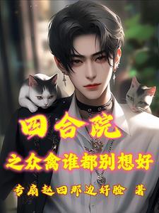 四合院的小雨
