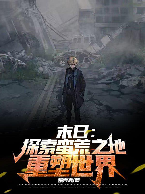 末世之蛮荒年代