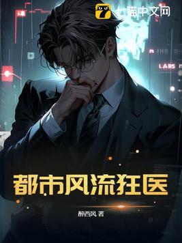 都市风流狂医 第158章