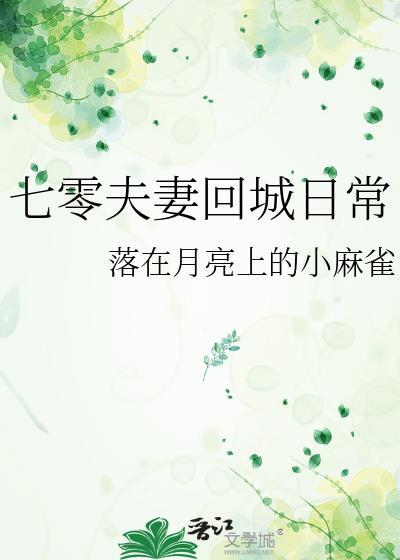 七零夫妻回城日常于红霞