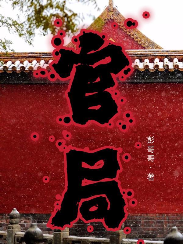 官居一品全文阅读免费