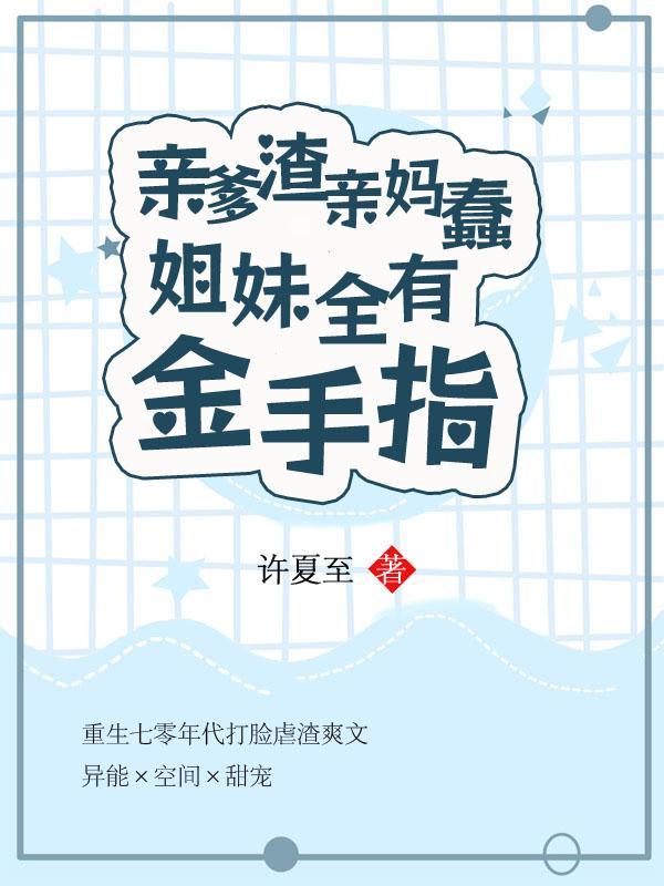亲爹狠心后娘毒第四集
