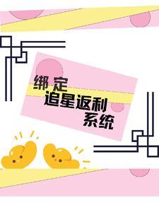 神豪从绑定老婆开始最新章节列表