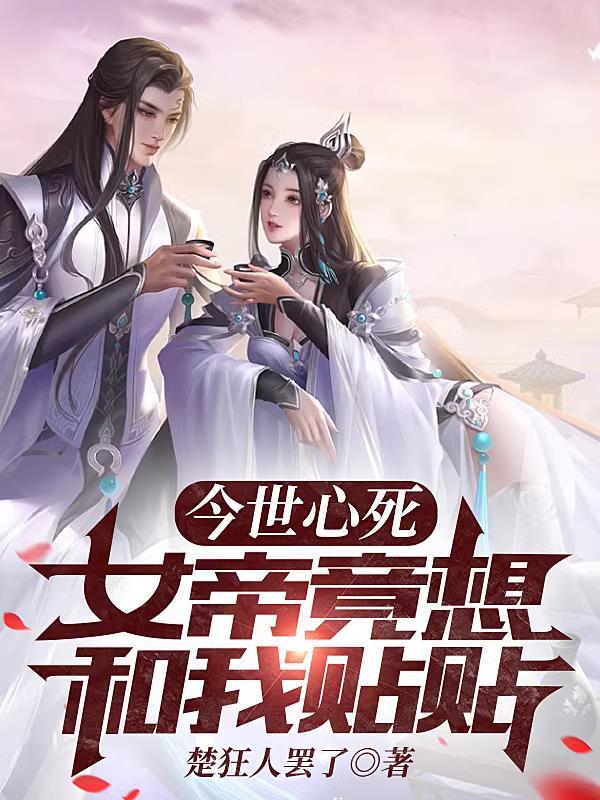 女帝竟想和我贴贴 楚狂人罢了