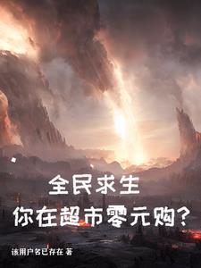 全民求生我能看到提示