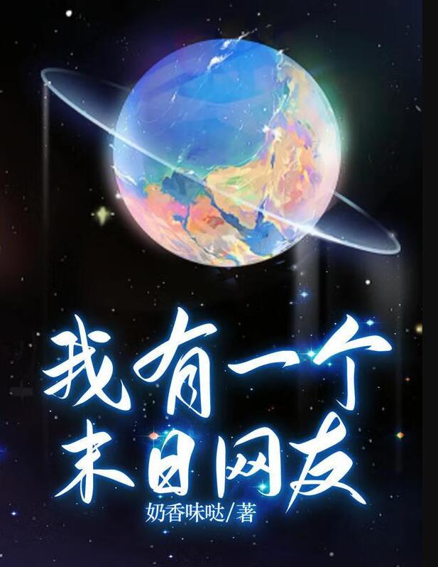 我有一个末日网友百度