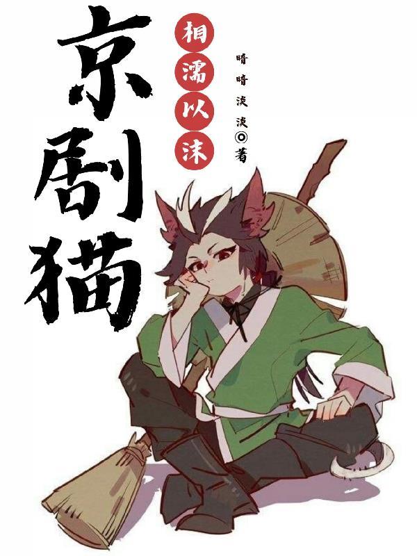京剧猫之