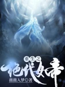 重生之女帝的绝色夫君们