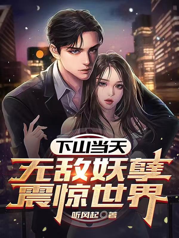 下山以无敌