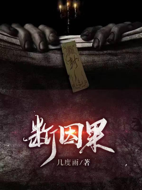 一朝醒悟断因果