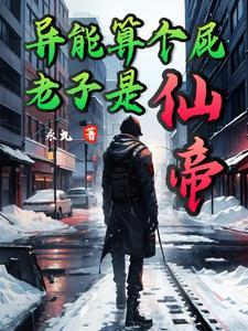 仙界修仙免费阅读全文