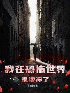 我在恐怖世界躺赢了