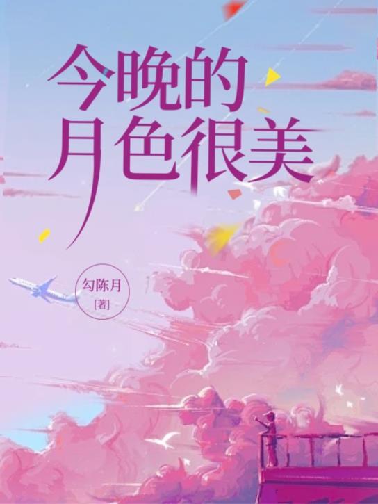 夏目溯石今晚的月色真美