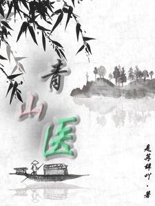 青山医院精神病医院地址