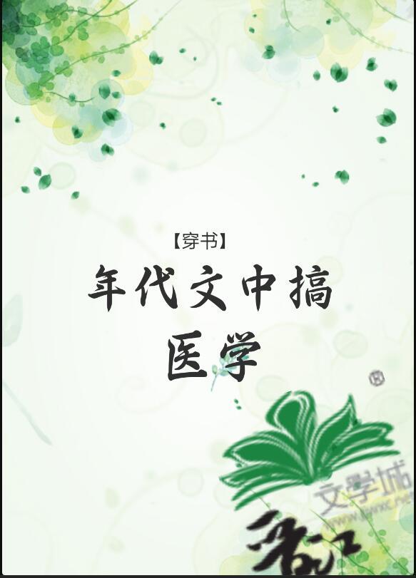 年代文中搞医学[穿书