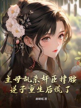 主母难为