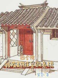 穿越四合院成为采购