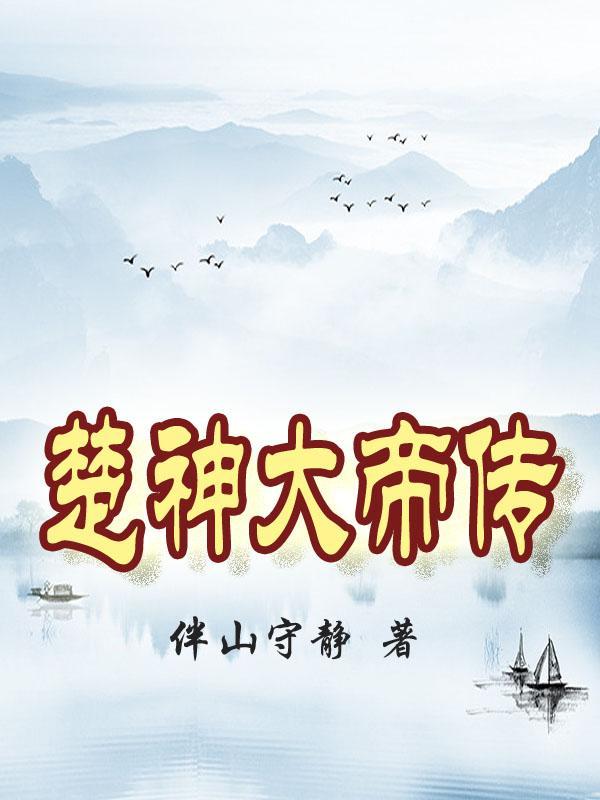 楚风神皇