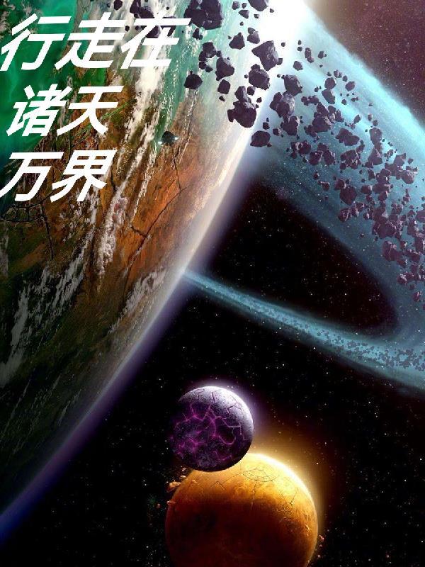 行走在诸天万界的永生者