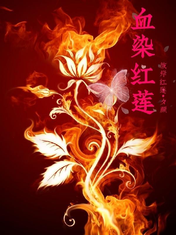 血染红莲np全文阅读
