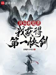 开局就被后宫追杀漫画