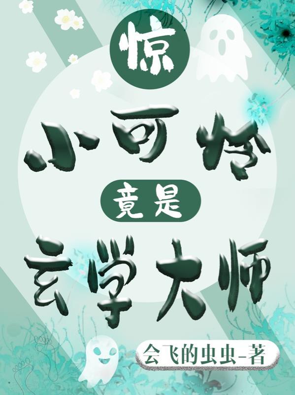 惊!小可怜竟是玄学大师 会飞的虫虫