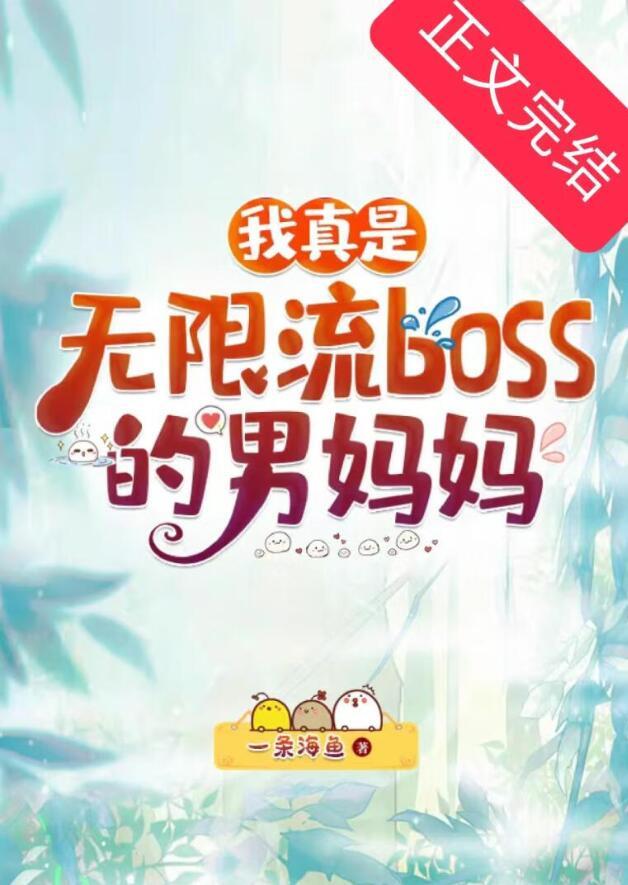 我真是无限流BOSS的男妈妈55