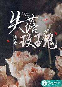 失落玫瑰讲的什么故事