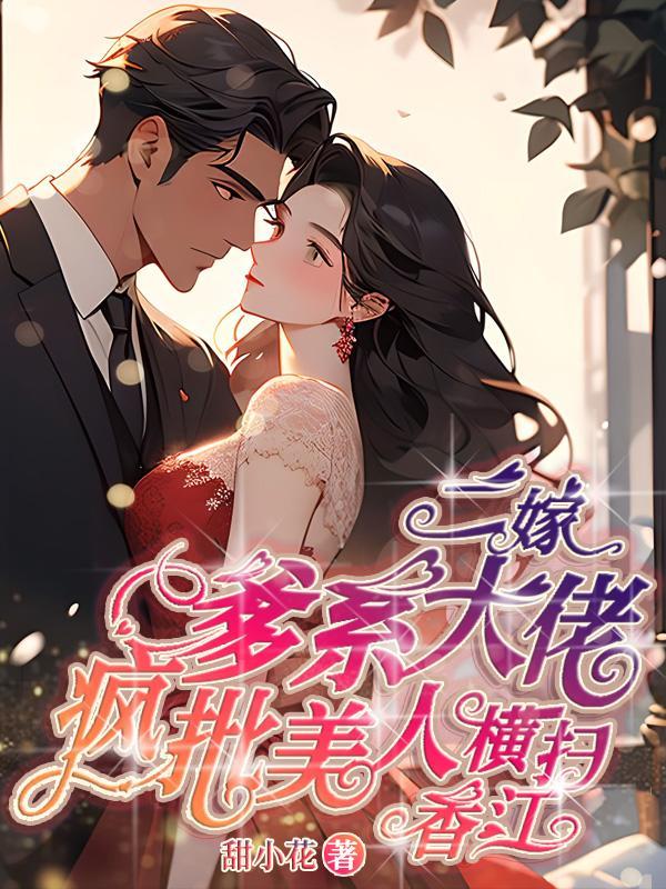 二嫁夫人 全文免费阅读