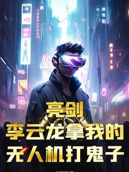 亮剑李云龙看电影打架