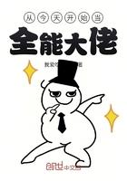 我从今天开始当大佬