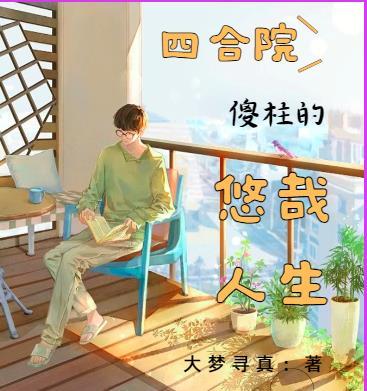 四合院傻柱的新生