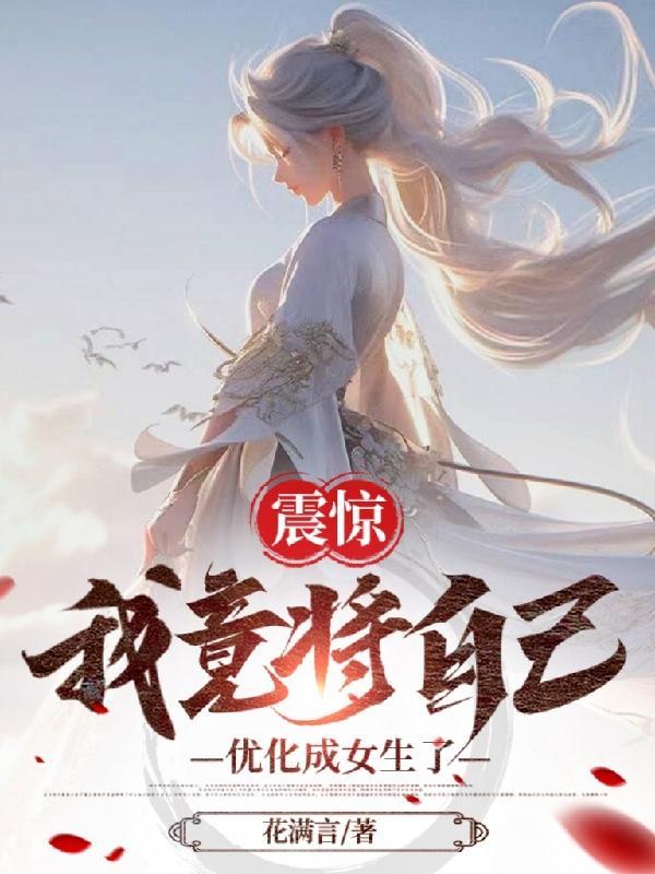 震惊我竟将自己优化成女生了