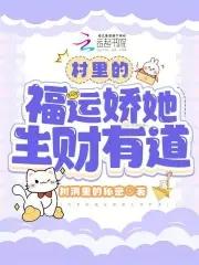 村里的福运娇她生财有道 狮达文学