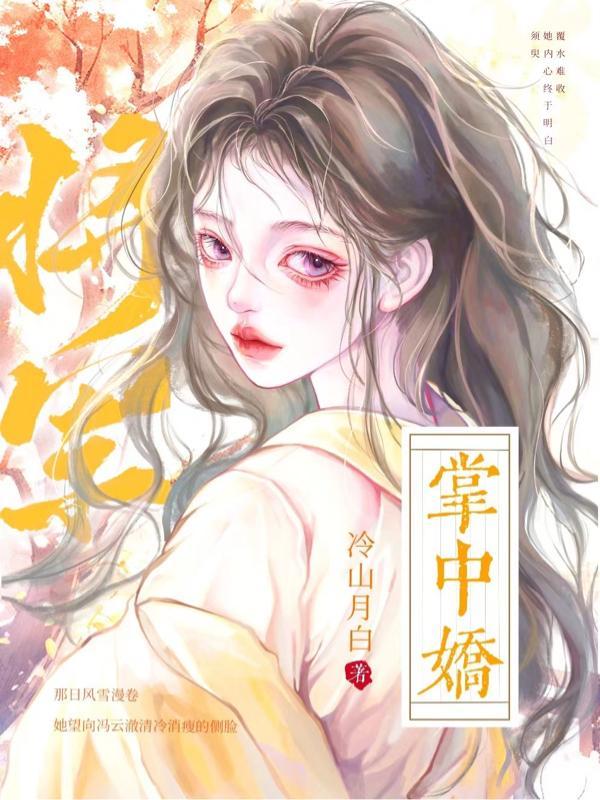 将军掌心之妻
