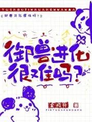 御兽进化