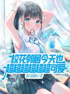 关于邻家的天使大人不知不觉把我惯成废人这档子事哦