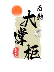 穿越1938搬空鬼子库房